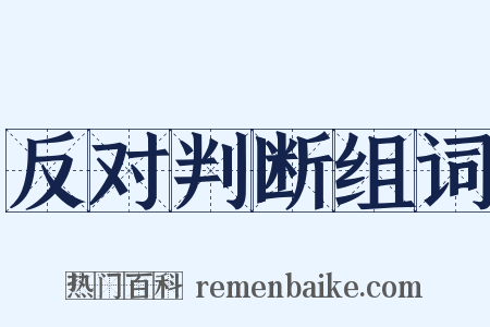 反对判断组词是什么意思的图片